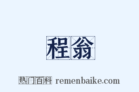 程翁是什么意思的图片